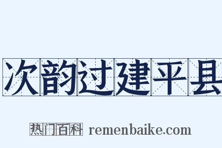 次韵过建平县是什么意思的图片